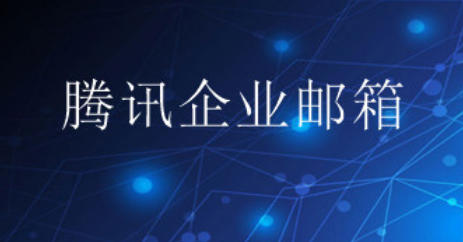 騰訊企業郵箱 騰訊企業郵箱
