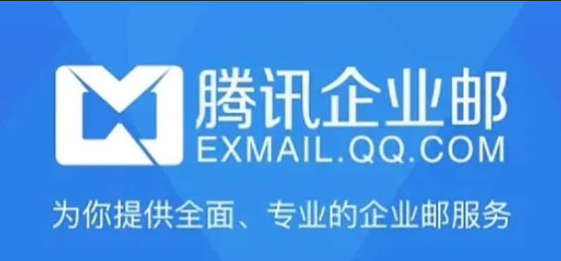 騰訊企業郵箱