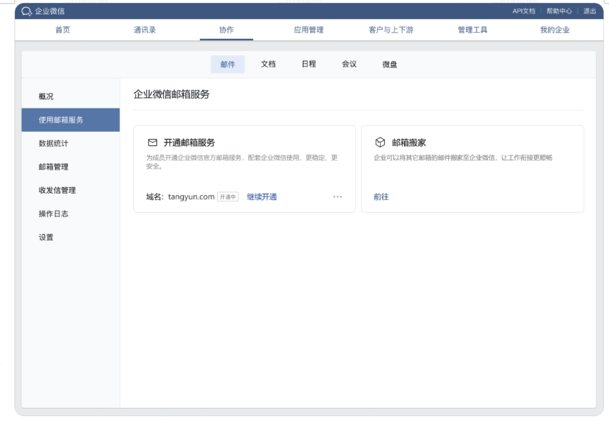 騰訊企業郵箱