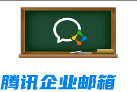 騰訊企業郵箱