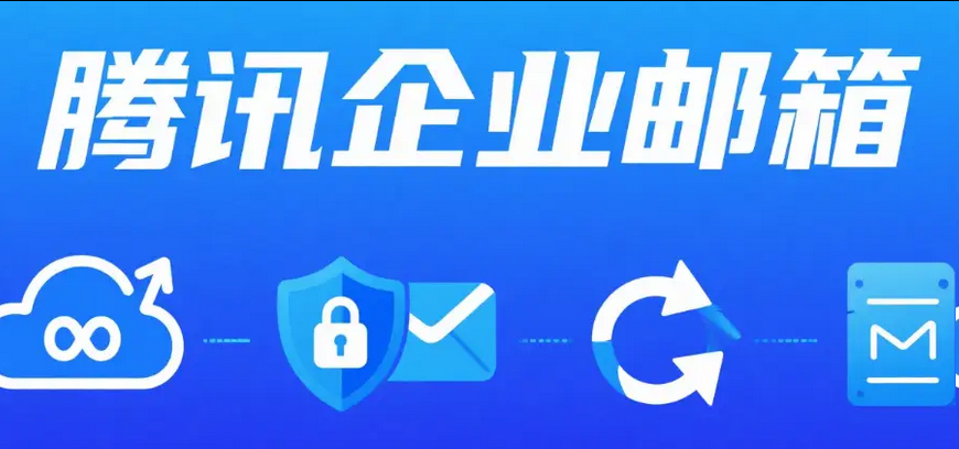 騰訊企業郵箱 騰訊企業郵箱