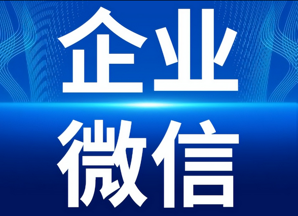 企業微信 企業微信