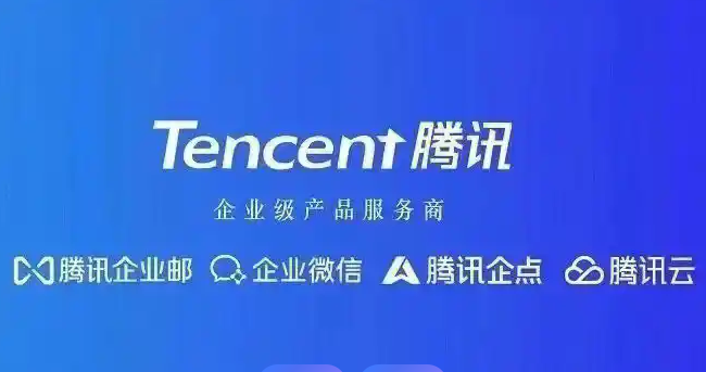 騰訊企業郵箱