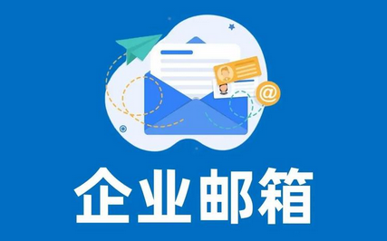 騰訊企業郵箱